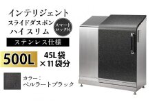 多機能ボックス インテリジェントダスポン ハイスリム  500L ワンタッチ棚付き  【W-037005_07】ステンレス 仕様  ST-442ペルラートブラック