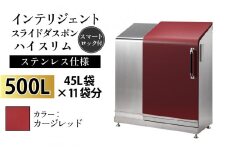 多機能ボックス インテリジェントダスポン ハイスリム  500L ワンタッチ棚付き  【W-037005_08】ステンレス 仕様  EC-110カージレッド