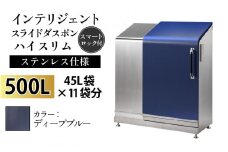 多機能ボックス インテリジェントダスポン ハイスリム  500L ワンタッチ棚付き  【W-037005_09】ステンレス 仕様 　EM-4220ディープブルー