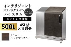 多機能ボックス インテリジェントダスポン ハイスリム  500L ワンタッチ棚付き  【W-037005_11】ステンレス 仕様  FA-1530ラッドブラウン