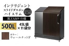 多機能ボックス インテリジェントダスポン ハイスリム 500L ワンタッチ棚付き (黒ZAM®仕様)  【W-037006_01】 FW-330ウォールナット F