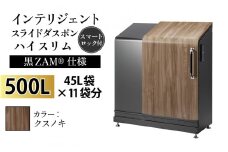 多機能ボックス インテリジェントダスポン ハイスリム 500L ワンタッチ棚付き (黒ZAM®仕様)  【W-037006_02】 FW-7011クスノキ