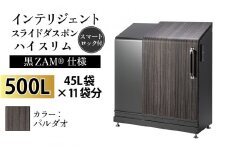 多機能ボックス インテリジェントダスポン ハイスリム 500L ワンタッチ棚付き (黒ZAM®仕様)  【W-037006_03】 FW-324EXパルダオ