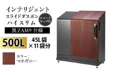多機能ボックス インテリジェントダスポン ハイスリム 500L ワンタッチ棚付き (黒ZAM®仕様)  【W-037006_04】 FW-887マホガニー