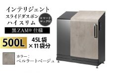 多機能ボックス インテリジェントダスポン ハイスリム 500L ワンタッチ棚付き (黒ZAM®仕様)  【W-037006_06】 ES-5522ペルラートベージュ