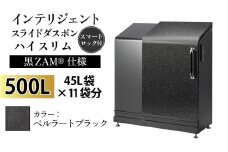 多機能ボックス インテリジェントダスポン ハイスリム 500L ワンタッチ棚付き (黒ZAM®仕様)  【W-037006_07】 ST-442ペルラートブラック