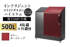 多機能ボックス インテリジェントダスポン ハイスリム 500L ワンタッチ棚付き (黒ZAM®仕様)  【W-037006_08】 EC-110カージレッド