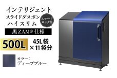 多機能ボックス インテリジェントダスポン ハイスリム 500L ワンタッチ棚付き (黒ZAM®仕様)  【W-037006_09】 EM-4220ディープブルー