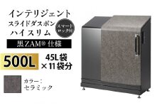 多機能ボックス インテリジェントダスポン ハイスリム 500L ワンタッチ棚付き (黒ZAM®仕様)  【W-037006_10】 AE-1635セラミック
