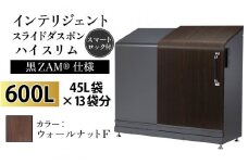 多機能ボックス インテリジェントダスポン ハイスリム  600L ワンタッチ棚付き  (黒ZAM®仕様) 【W-037008_01】  FW-330ウォールナット F