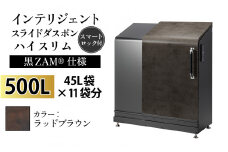 多機能ボックス インテリジェントダスポン ハイスリム 500L ワンタッチ棚付き (黒ZAM®仕様)  【W-037006_11】 FA-1530ラッドブラウン