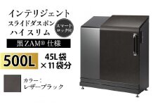 多機能ボックス インテリジェントダスポン ハイスリム 500L ワンタッチ棚付き (黒ZAM®仕様)  【W-037006_12】 LE-703レザーブラック