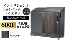 多機能ボックス インテリジェントダスポン ハイスリム  600L ワンタッチ棚付き  (黒ZAM®仕様) 【W-037008_03】  FW-324EXパルダオ