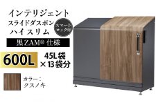 多機能ボックス インテリジェントダスポン ハイスリム  600L ワンタッチ棚付き  (黒ZAM®仕様) 【W-037008_02】  FW-7011クスノキ
