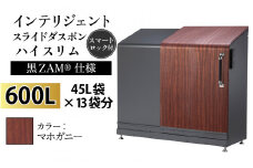 多機能ボックス インテリジェントダスポン ハイスリム  600L ワンタッチ棚付き  (黒ZAM®仕様) 【W-037008_04】 FW-887マホガニー