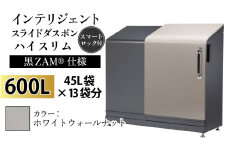 多機能ボックス インテリジェントダスポン ハイスリム  600L ワンタッチ棚付き  (黒ZAM®仕様) 【W-037008_05】 WG-657ホワイトウォールナット