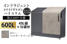 多機能ボックス インテリジェントダスポン ハイスリム  600L ワンタッチ棚付き  (黒ZAM®仕様) 【W-037008_06】  ES-5522ペルラートベージュ