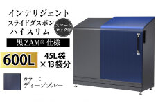 多機能ボックス インテリジェントダスポン ハイスリム  600L ワンタッチ棚付き  (黒ZAM®仕様) 【W-037008_09】 EM-4220ディープブルー