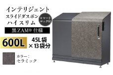 多機能ボックス インテリジェントダスポン ハイスリム  600L ワンタッチ棚付き  (黒ZAM®仕様) 【W-037008_10】 AE-1635セラミック