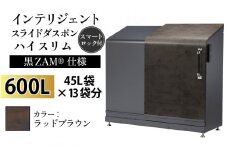 多機能ボックス インテリジェントダスポン ハイスリム  600L ワンタッチ棚付き  (黒ZAM®仕様) 【W-037008_11】 FA-1530ラッドブラウン