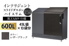 多機能ボックス インテリジェントダスポン ハイスリム  600L ワンタッチ棚付き  (黒ZAM®仕様) 【W-037008_12】LE-703レザーブラック