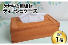 【先行予約】ケヤキの無垢材ティッシュケース 25年5月以降順次発送 [C-049001] / けやき  ティッシュケース 木製 ティッシュボックス おしゃれ  木目 ウッド ふた付き ティッシュ ティッシュペーパー キッチン 台所 リビング ダイニング 洗面所