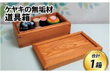 【先行予約】ケヤキの無垢材道具箱  25年5月以降順次発送 [C-049002] / けやき 木製 おしゃれ 木目 ウッド ふた付き 工具 宝箱 趣味 裁縫