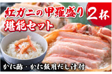 【先行予約】甲羅盛り２杯 カニ酢、カニ飯用の出汁付 高志の紅ガニ 【2025年11月中旬より順次発送】/  ブランド蟹かに酢 だし汁 付き 甲羅盛り ずわい ズワイ蟹 ずわいがに ずわい蟹 滑川市 海老源 炊き込み 炊き込みご飯 炊き込みご飯の素 かに雑炊 茶碗蒸し 紅ズワイガニ カニ ズワイガニ 紅ずわいがに かに 甲羅盛り 甲羅もり 甲羅 出汁付 カニ飯 甲羅盛 甲羅盛りかに酢付き こうらもり