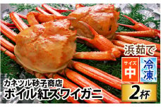 【冷凍】ボイル紅ズワイガニ 冷凍配送 カネツル砂子商店 2杯 1kg [A-002014]　紅ズワイガニ カニ  急速冷凍 紅ずわい 北陸 ゆで 蟹 ずわい  茹で蟹 茹で ゆでがに ボイル 富山 滑川  紅ズワイガニ カニ ズワイガニ 紅ずわいがに かに ずわいがに チルド 紅ずわい 北陸 ゆで 蟹 ずわい  茹で蟹 茹で ゆでがに ボイル 2杯 1kg　紅ズワイガニ ズワイガニ 紅ずわいがに