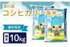 滑川産コシヒカリ（精米10kg）【通年発送】[C-007002]