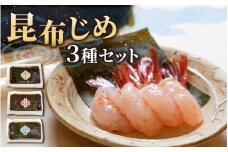 富山の昆布じめ3種セット ほたるいか・甘えび・ひらめ  [B-002006] 【 ホタルイカ ほたるいか 海老 甘えび  朝どれ おつまみ 新鮮 昆布締め 珍味 海鮮 魚介 冷凍 観光 ギフト カネツル砂子商店 こんぶ 昆布 昆布〆 昆布じめ こぶ締め 冷凍 】
