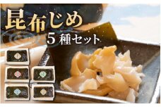 富山の昆布じめ5種セット ほたるいか・甘えび・ひらめ・かじきまぐろ・ばい貝  [C-002001] 【 ホタルイカ ほたるいか 海老 甘えび  朝どれ おつまみ 新鮮 昆布締め 珍味 海鮮 魚介 冷凍 観光 ギフト カネツル砂子商店 こんぶ 昆布 昆布〆 昆布じめ こぶ締め 冷凍 】