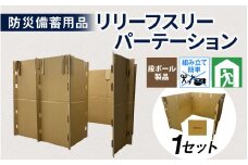 防災備蓄用品　リリーフスリーパーテーション（段ボール製）防災グッズ ダンボール製品 [C-034002]