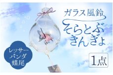 ガラス風鈴 そらとぶきんぎょ【レッサーパンダ蝶尾】【TOSHIYA SUZUKI】