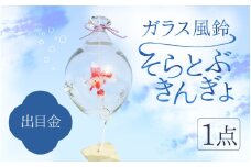 ガラス風鈴 そらとぶきんぎょ【出目金】【TOSHIYA SUZUKI】