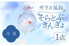 ガラス風鈴 そらとぶきんぎょ【丹頂】【TOSHIYA SUZUKI】
