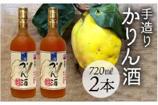 手造りかりん酒 720ml×2本　/　お酒  果実酒 カリン  滑川 富山県 北陸 北陸醗酵工業 スピリッツ