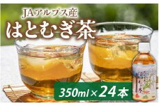 アルプス　はとむぎ茶　ペットボトル350ml×24本入　/　お茶 ハト麦 茶 ペットボトル 箱 飲料 生活 ドリンク JA 滑川 送料無料