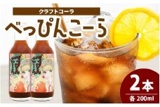 べっぴんこーら（クラフトコーラ）　2本 | 清涼飲料水 コーラ 濃縮 ノンカフェイン  ミネラル スパイス