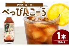 べっぴんこーら（クラフトコーラ）　1本 | 清涼飲料水 コーラ 濃縮 ノンカフェイン  ミネラル スパイス