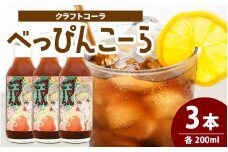 べっぴんこーら（クラフトコーラ）　3本 | 清涼飲料水 コーラ 濃縮 ノンカフェイン  ミネラル スパイス