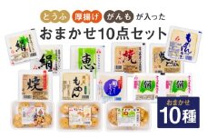 とうふ 厚揚げ がんもが入ったおまかせ 10点セット | 豆腐 あげ がんもどき 絹豆腐 木綿豆腐 やさい タンパク質 富山県 滑川市 