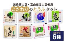 こだわりのとうふ 6丁セット | 豆腐 詰め合わせ おまかせ 絹豆腐 木綿豆腐 焼き豆腐 もめんとうふ 焼きとうふ タンパク質 富山県 滑川市