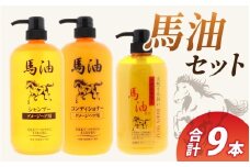 馬油セット（シャンプー・コンディショナー・ボディソープ　各3本）[D-055001] | レディース メンズ ばゆ ばーゆ バーユ 美容 コスメ 贅沢 ご褒美 弱酸性 無色素 富山県 滑川市