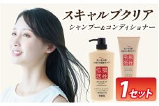 スキャルプクリアセット（シャンプー・トリートメント各１本）[A-055002] | 頭皮ケア 美容 コスメ レディース メンズ 弱酸性 無色素 富山県 滑川市