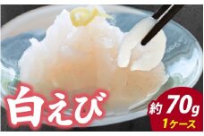 白えび刺身 1ケース |  白エビ 白海老 シロエビ しろえび むき身 剥き身 殻なし 殻無し 殻むき 殻剥き 刺身 えび 海老 エビ 生 甘い 丼 どんぶり 海鮮丼 冷凍 70g 70グラム