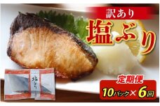 【定期便】6ヶ月連続お届け 訳あり 塩ぶり 10パックセット / 鰤 お歳暮 冬ギフト 年末 年始 切り身 天然ブリ 雑煮 おせち 下味冷凍 長期保存 おかず お弁当 1人暮らし 岩塩 塩焼き ギフト お祝い 出世魚 滑川市 富山県 とと屋 定期便 6か月 60g × 10パック 600g × 6回 3600g 3.6kg