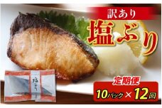 【定期便】12ヶ月連続お届け 訳あり 塩ぶり 10パックセット / 鰤 お歳暮 冬ギフト 年末 年始 切り身 天然ブリ 雑煮 おせち 下味冷凍 長期保存 おかず お弁当 1人暮らし 岩塩 塩焼き ギフト お祝い 出世魚 滑川市 富山県 とと屋 定期便 12か月 60g × 10パック 600g × 12回 7200g 7.2kg