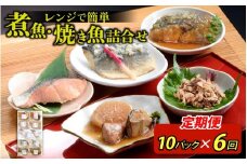 【定期便】6ヶ月連続お届け レンチンおかず 煮魚・焼き魚詰合せ10パックセット / 時短 料理 調理済み レトルト 食品  ぶり さば こうじ みぞれ煮 ます 塩焼き ぶり大根 お惣菜 惣菜 電子レンジ レンジ レンチン おかず 煮魚 焼魚 焼き魚 詰め合わせ セット 簡単 手軽 一人暮らし 真空パック 鰤 鯖 ブリ サバ 冷凍 鯵 アジ あじ 煮物 定期便 40g 50g 60g 3kg 以上