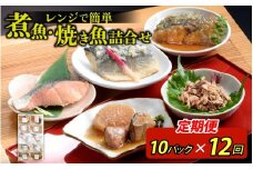 【定期便】12ヶ月連続お届け レンチンおかず 煮魚・焼き魚詰合せ10パックセット / 時短 料理 調理済み レトルト 食品  ぶり さば こうじ みぞれ煮 ます 塩焼き ぶり大根 お惣菜 惣菜 電子レンジ レンジ レンチン おかず 煮魚 焼魚 焼き魚 詰め合わせ セット 簡単 手軽 一人暮らし 真空パック 鰤 鯖 ブリ サバ 冷凍 鯵 アジ あじ 煮物 定期便 40g 50g 60g 6kg 以上